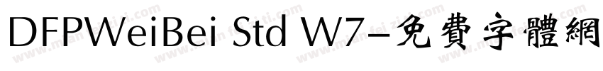 DFPWeiBei Std W7字体转换